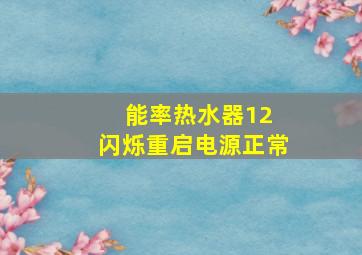 能率热水器12 闪烁重启电源正常